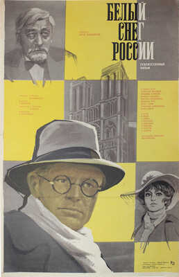 Белый снег России. Худож. фильм. [Киноплакат] / Худож. Г. Постников. М.: Рекламфильм, 1980.